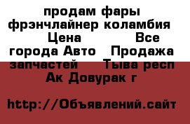 продам фары фрэнчлайнер коламбия2005 › Цена ­ 4 000 - Все города Авто » Продажа запчастей   . Тыва респ.,Ак-Довурак г.